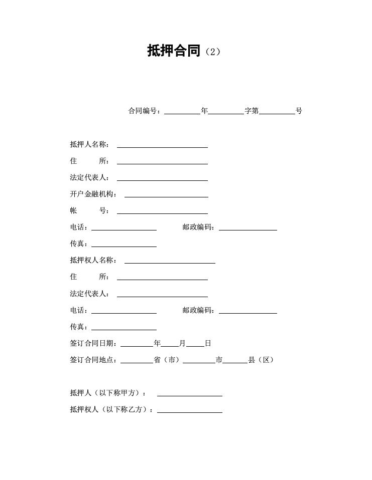 抵押合同（2）