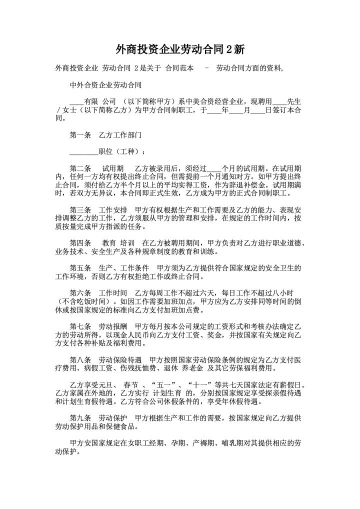 外商投资企业劳动合同2新