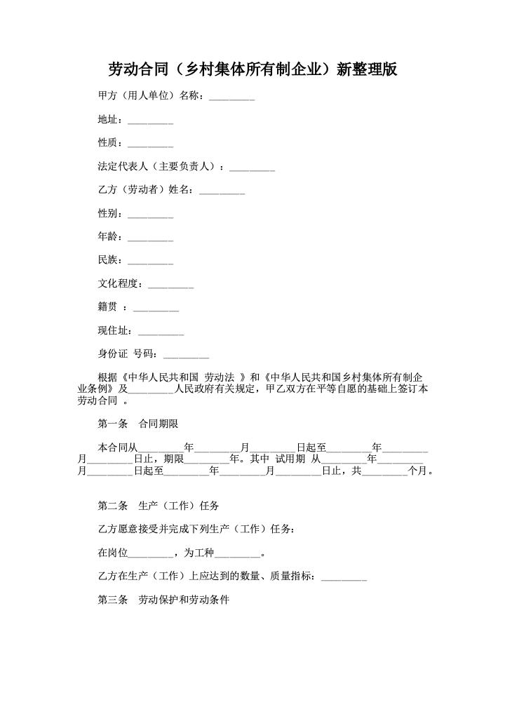 劳动合同（乡村集体所有制企业）新整理版