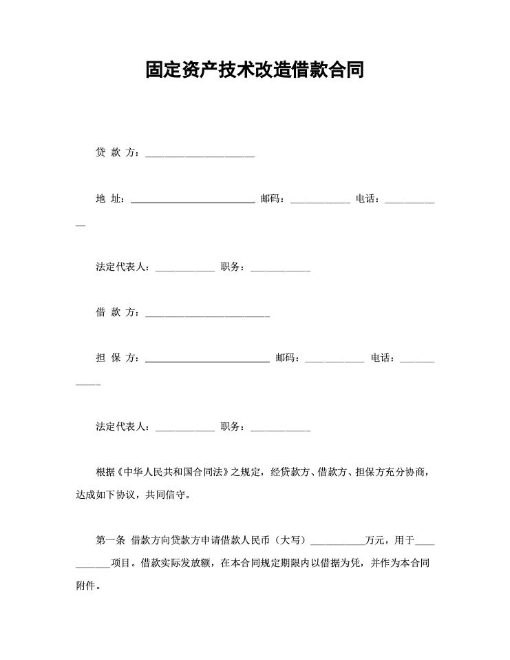 固定资产技术改造借款合同