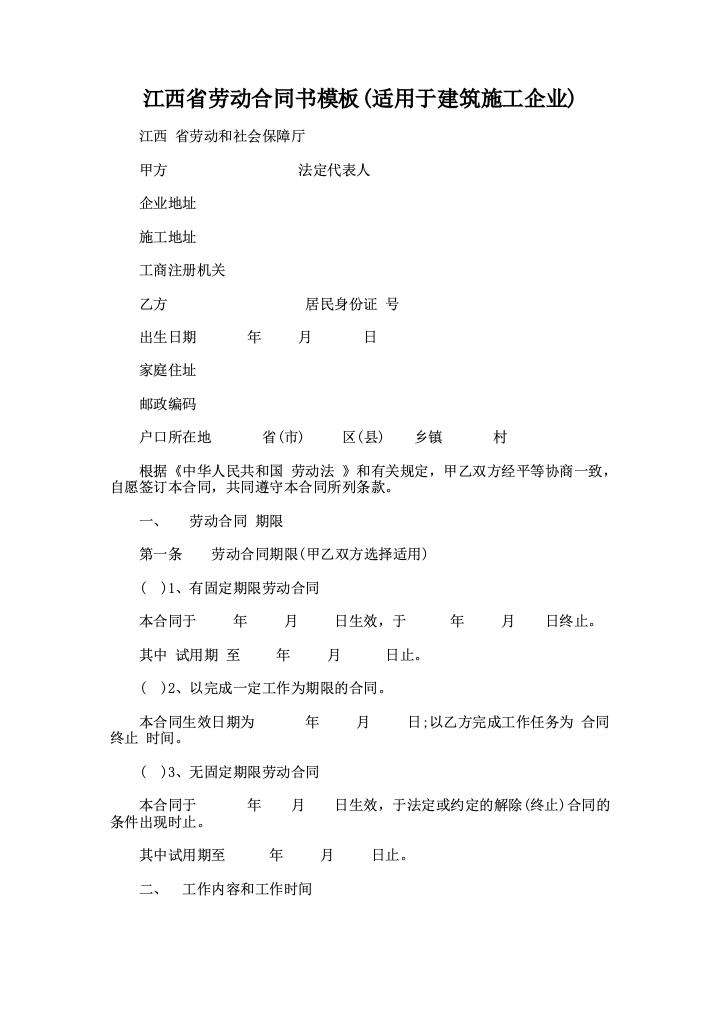 江西省劳动合同书模板(适用于建筑施工企业)