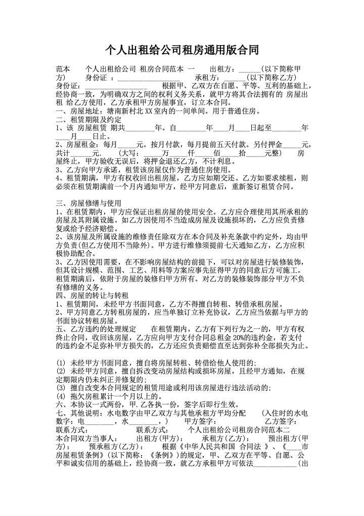 个人出租给公司租房通用版合同