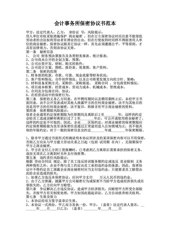 会计事务所保密协议书范本