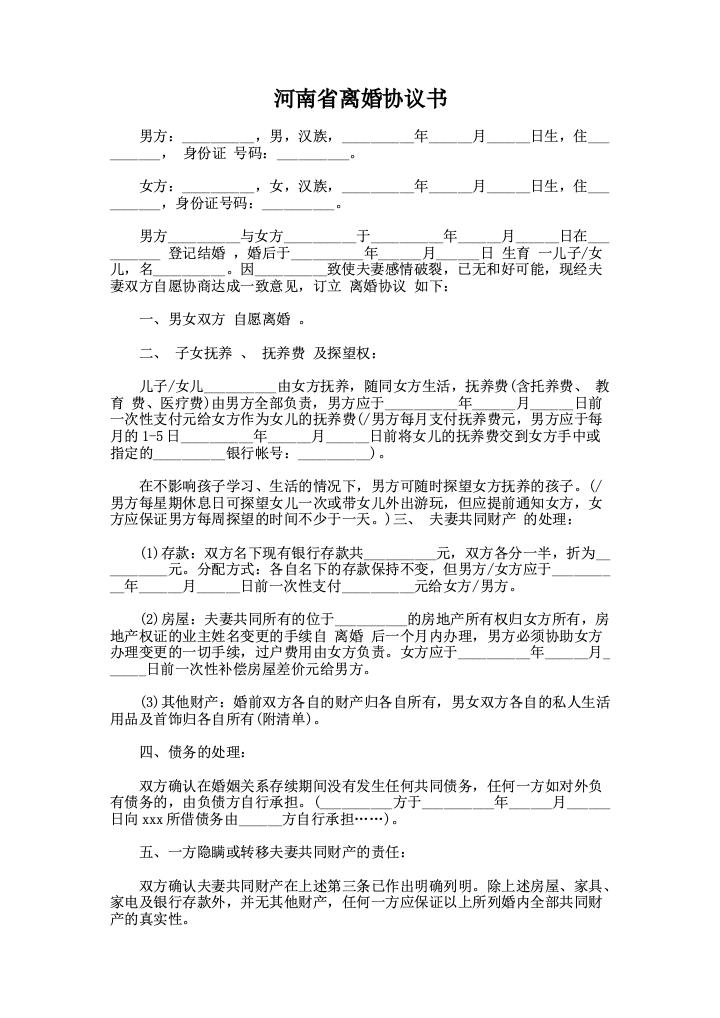 河南省离婚协议书