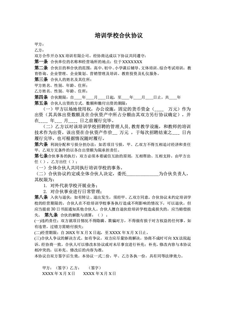 培训学校合伙协议