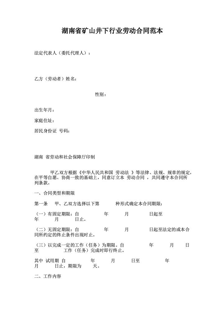 湖南省矿山井下行业劳动合同范本