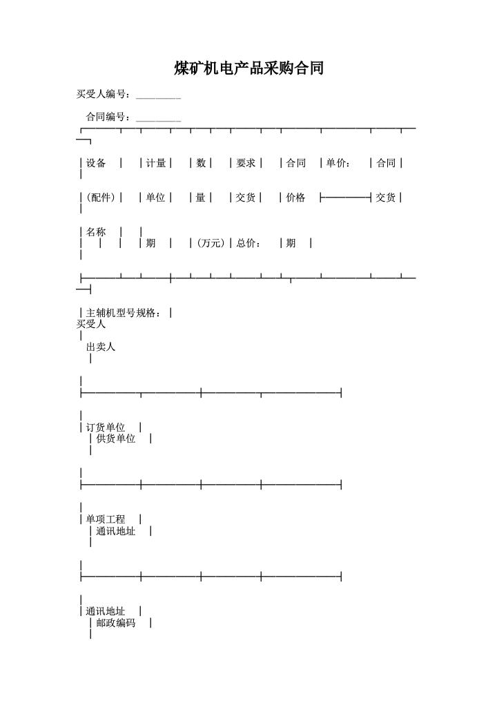 煤矿机电产品采购合同