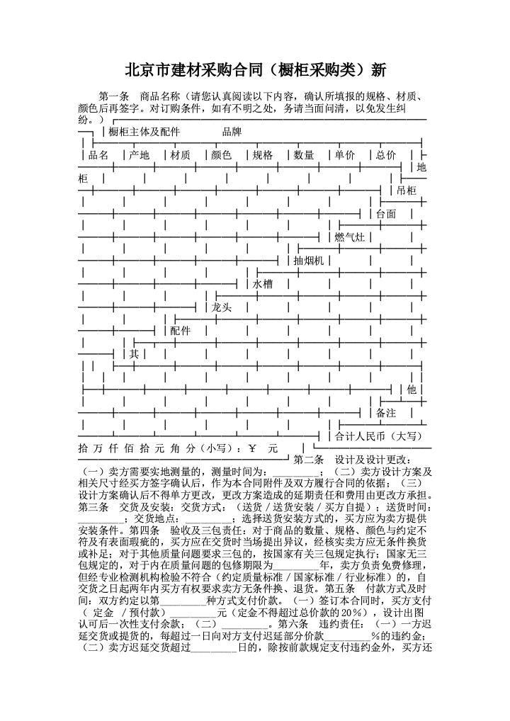 北京市建材采购合同（橱柜采购类）新