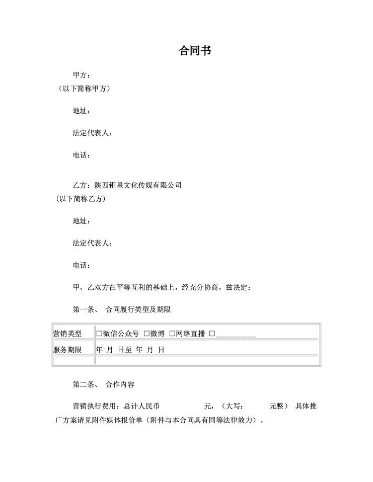 网络直播新媒体营销合同(1).doc