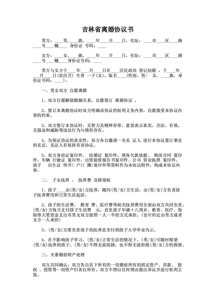 吉林省离婚协议书