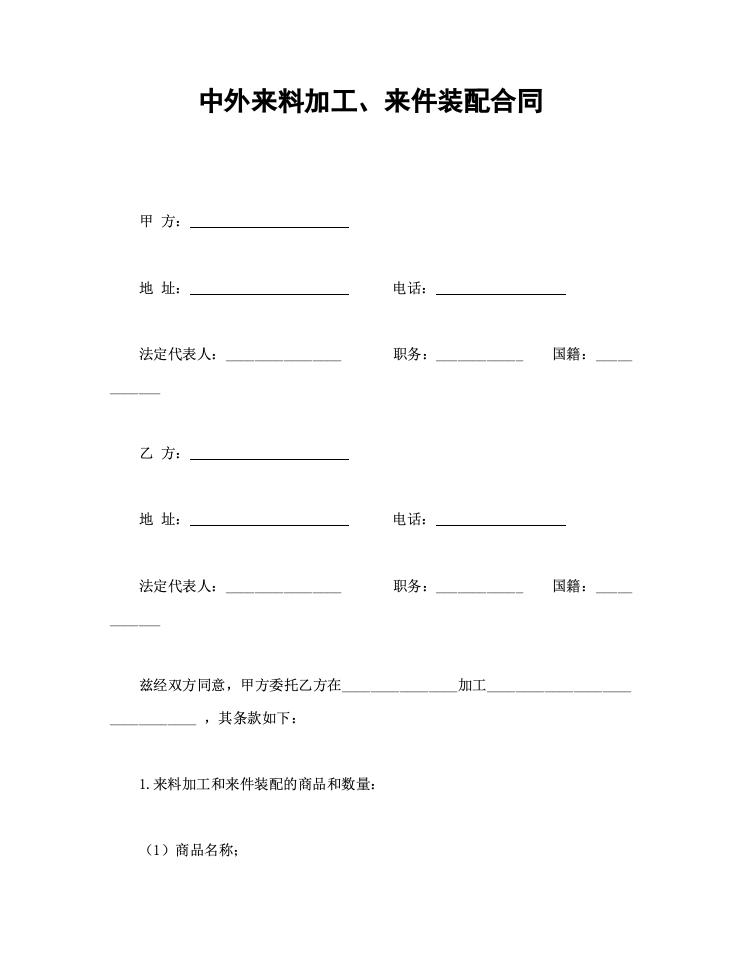 中外来料加工、来件装配合同