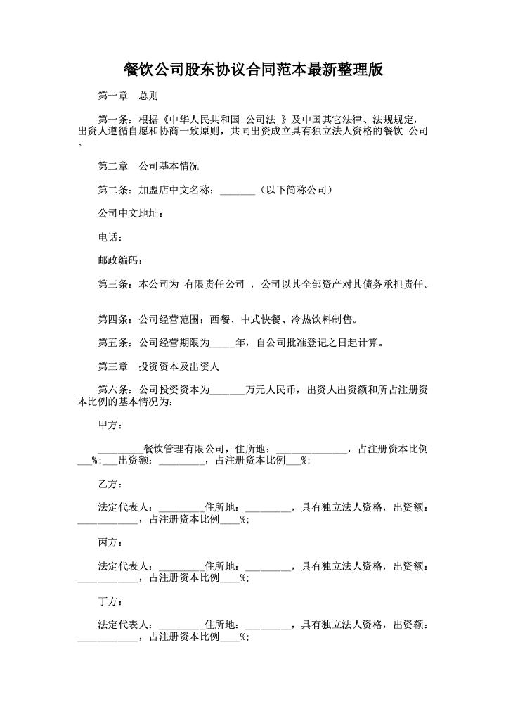 餐饮公司股东协议合同范本最新整理版