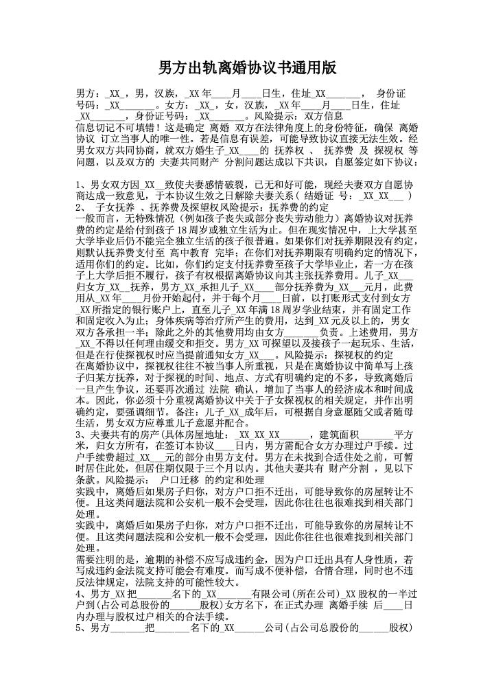 男方出轨离婚协议书通用版