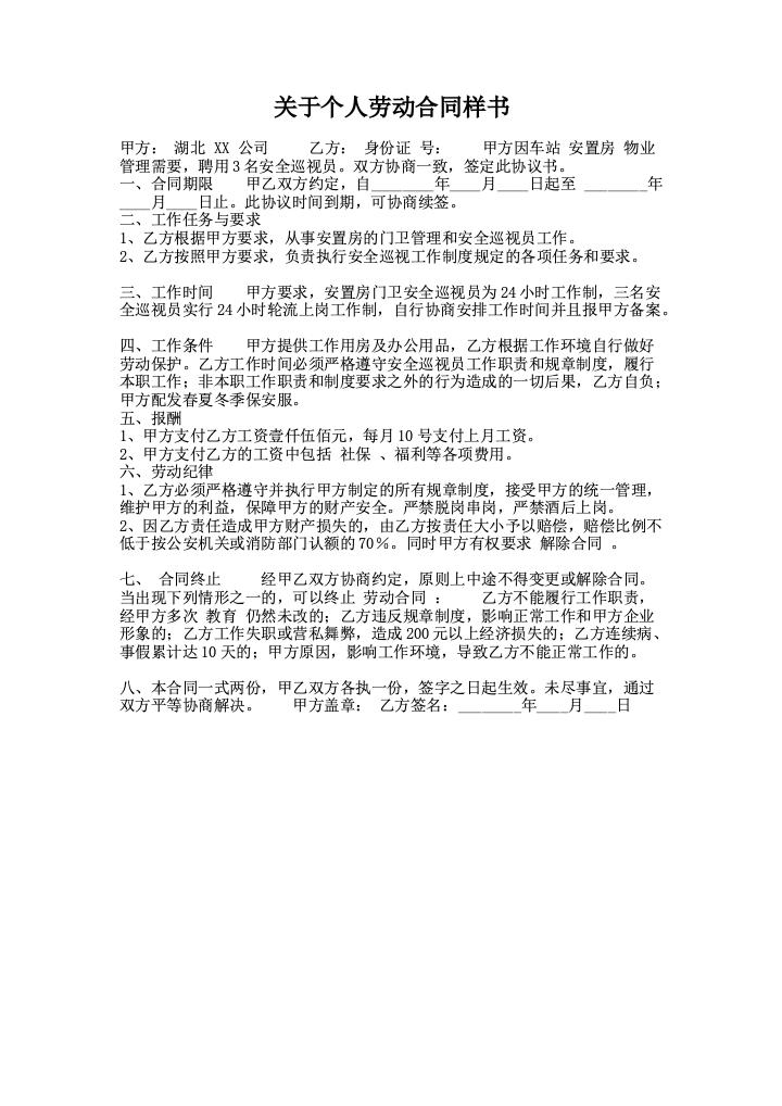 关于个人劳动合同样书