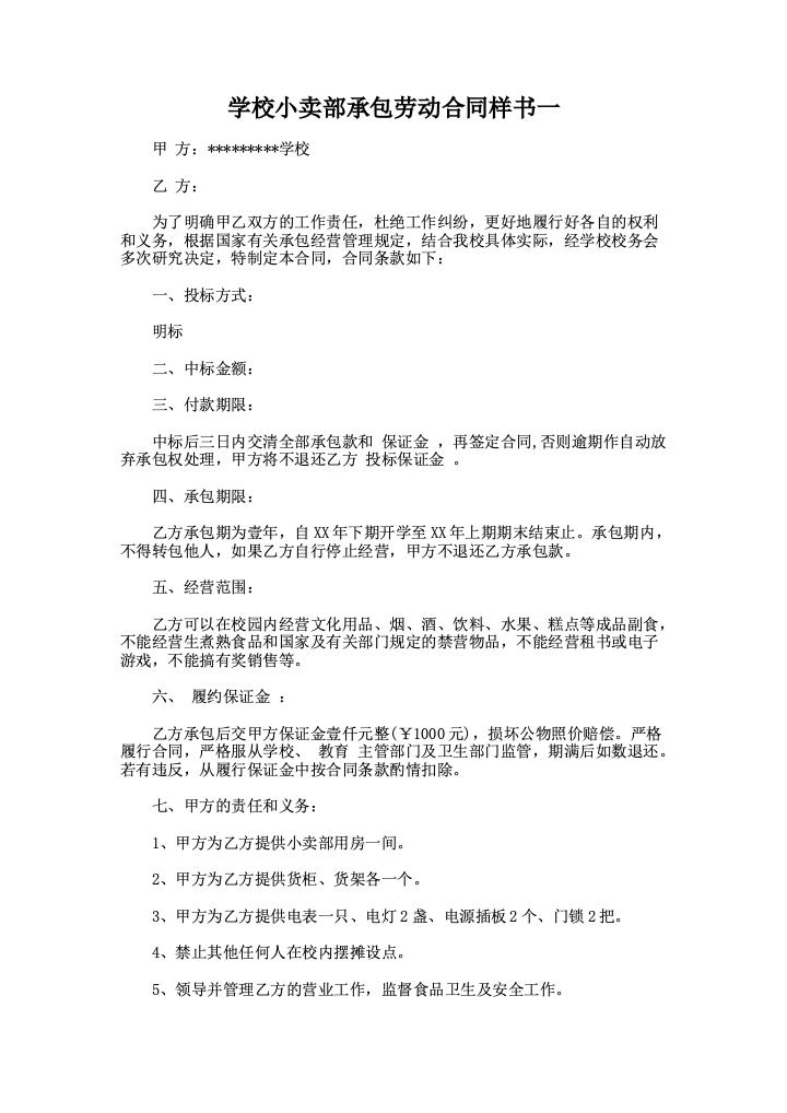 学校小卖部承包劳动合同样书一