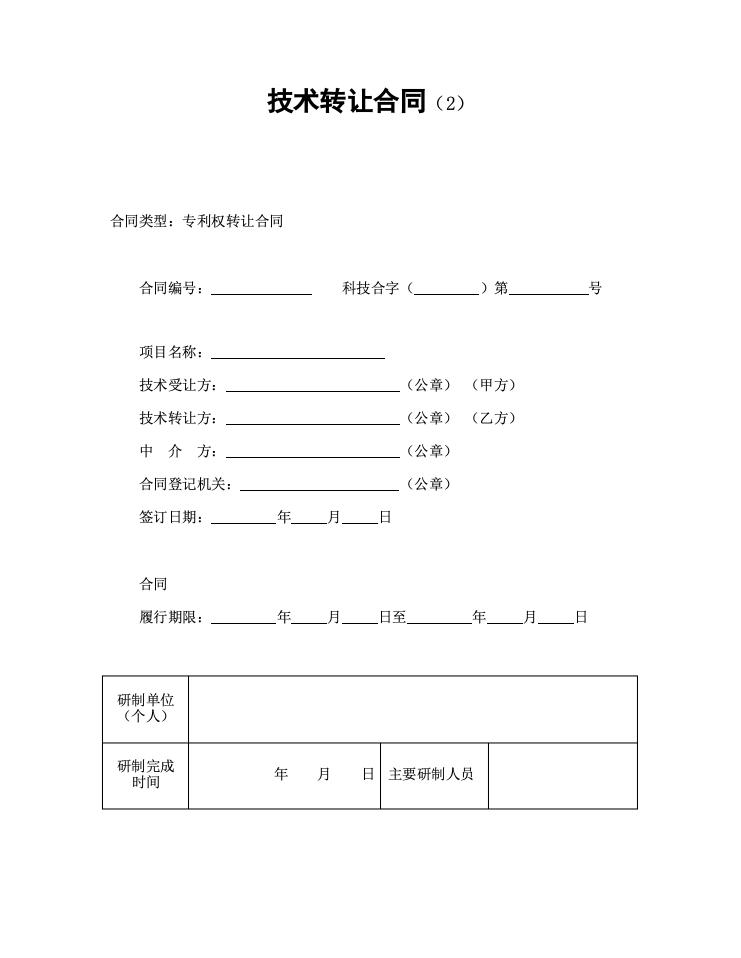 技术转让合同（2）