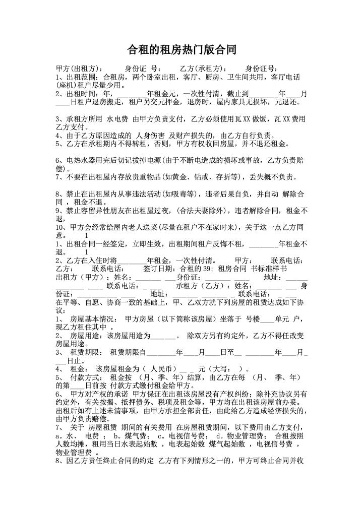 合租的租房热门版合同