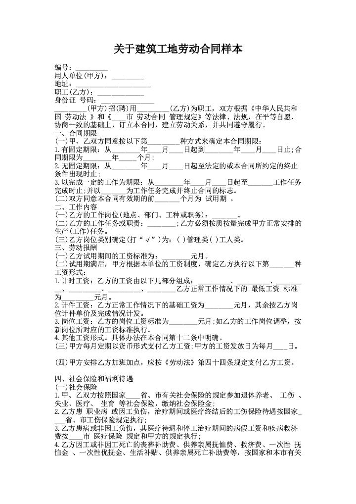 关于建筑工地劳动合同样本