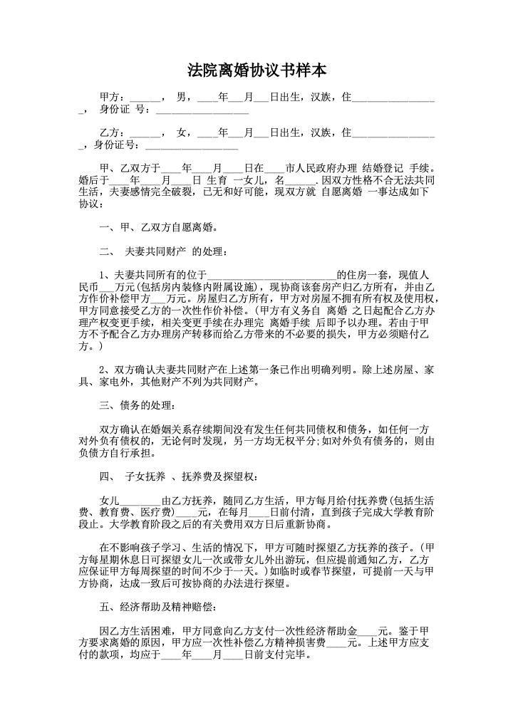 法院离婚协议书样本