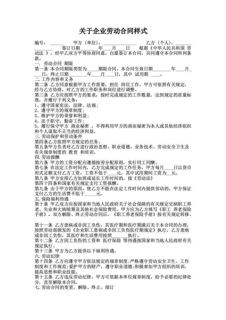 关于企业劳动合同样式