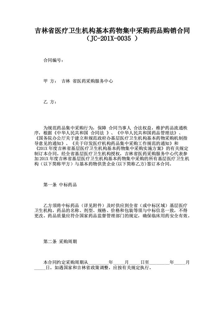 吉林省医疗卫生机构基本药物集中采购药品购销合同（JC-2023-0035）