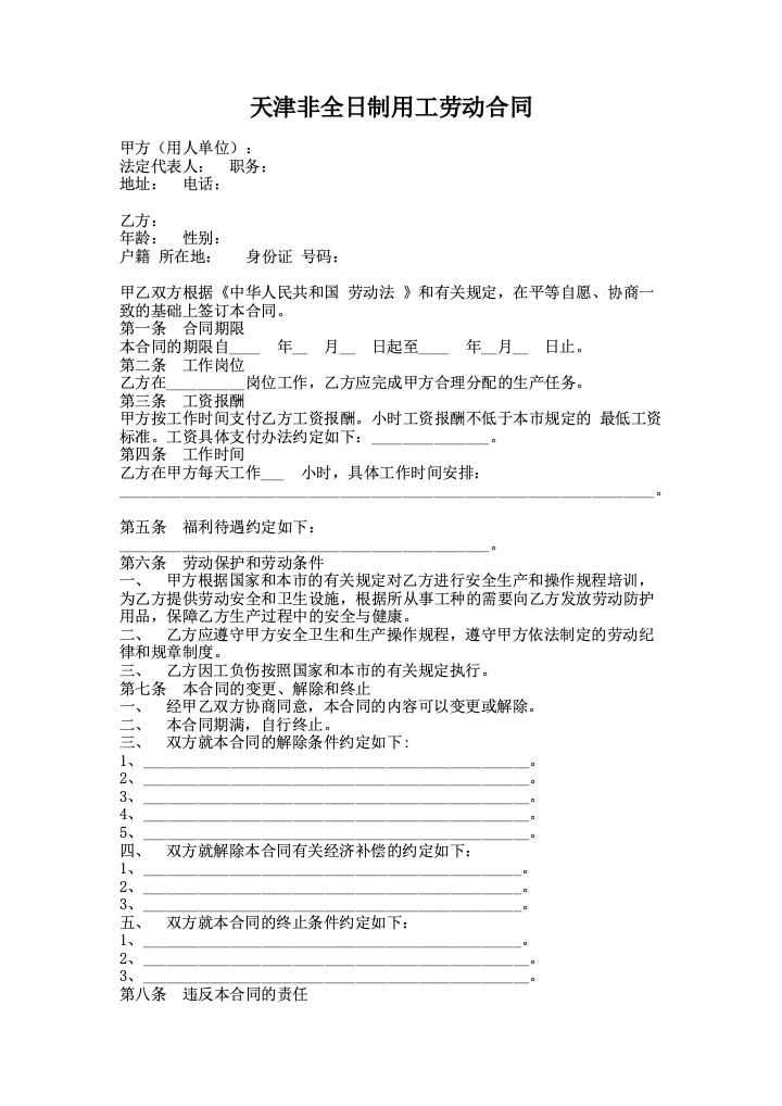 天津非全日制用工劳动合同