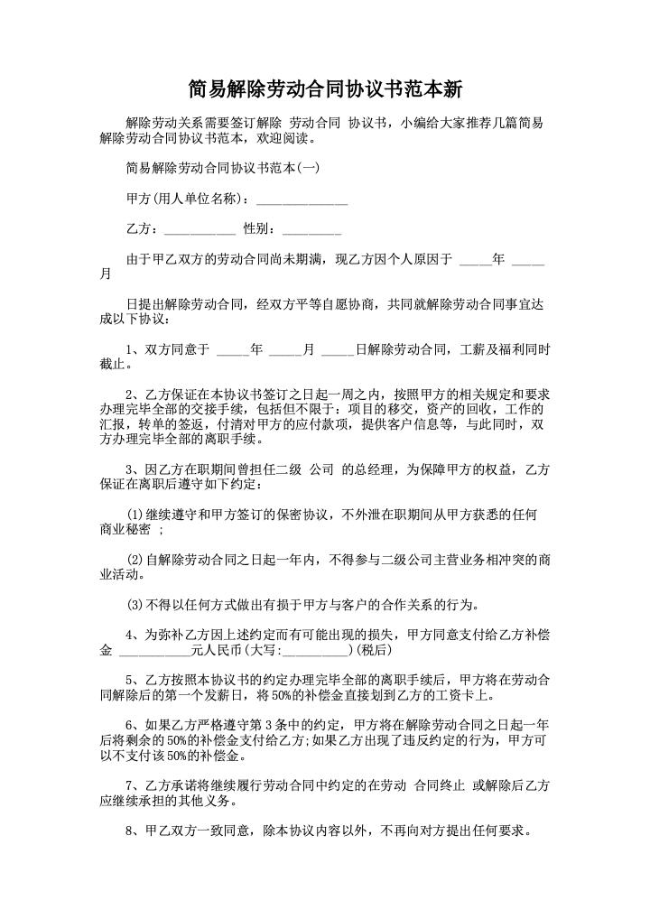 简易解除劳动合同协议书范本新