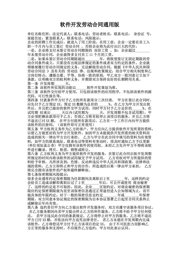 软件开发劳动合同通用版