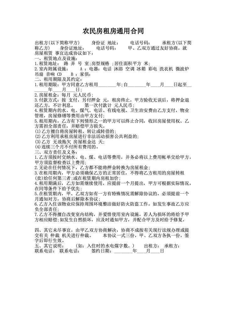 农民房租房通用合同