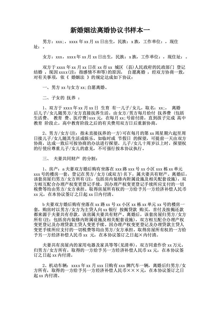 新婚姻法离婚协议书样本一