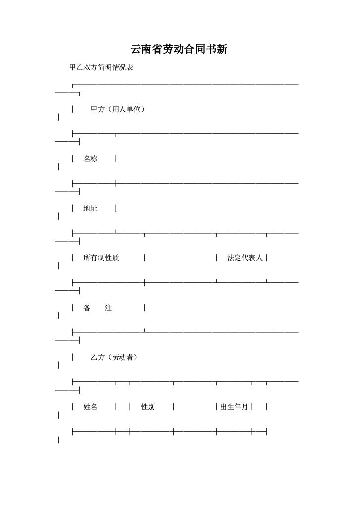 云南省劳动合同书新