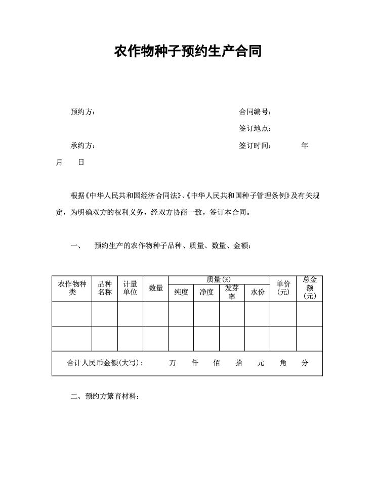 农作物种子预约生产合同