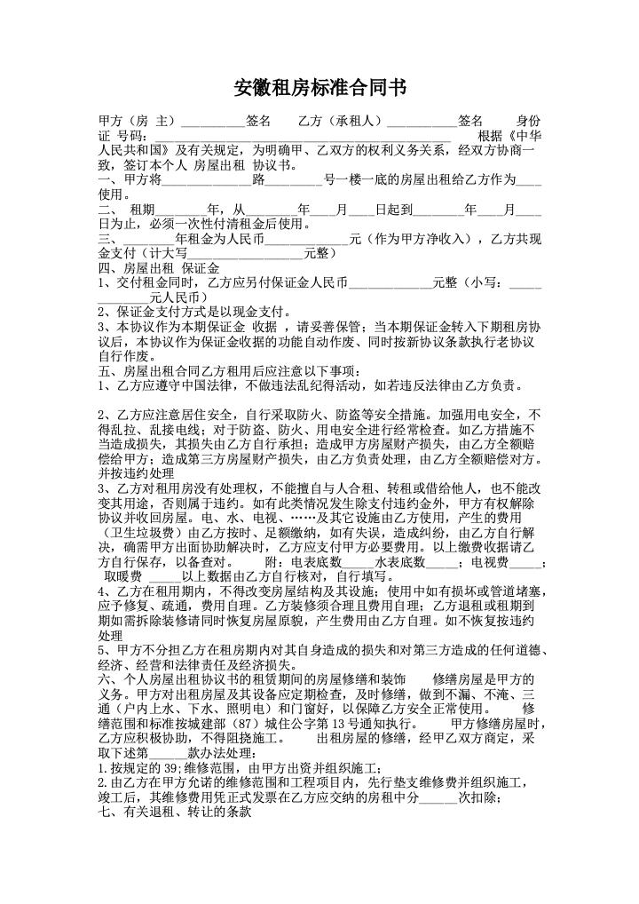 安徽租房标准合同书