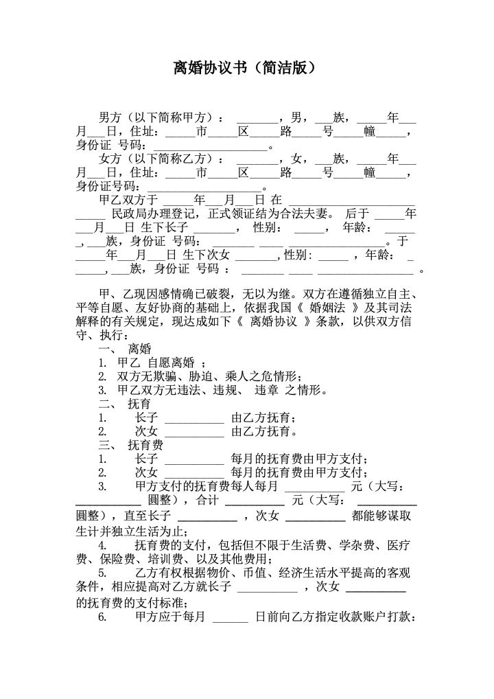 离婚协议书（简洁版）