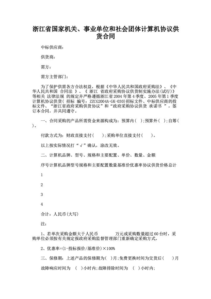 浙江省国家机关、事业单位和社会团体计算机协议供货合同