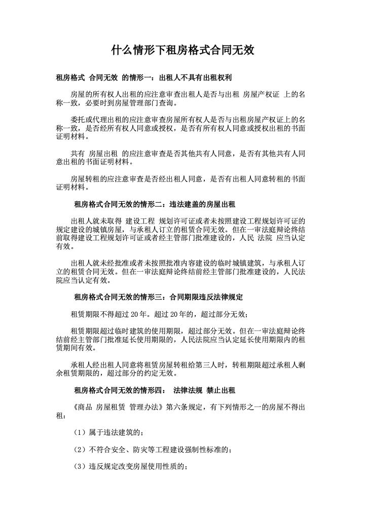 什么情形下租房格式合同无效