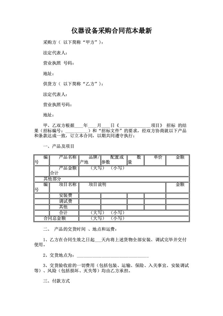 仪器设备采购合同范本最新