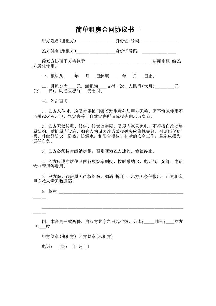 简单租房合同协议书一