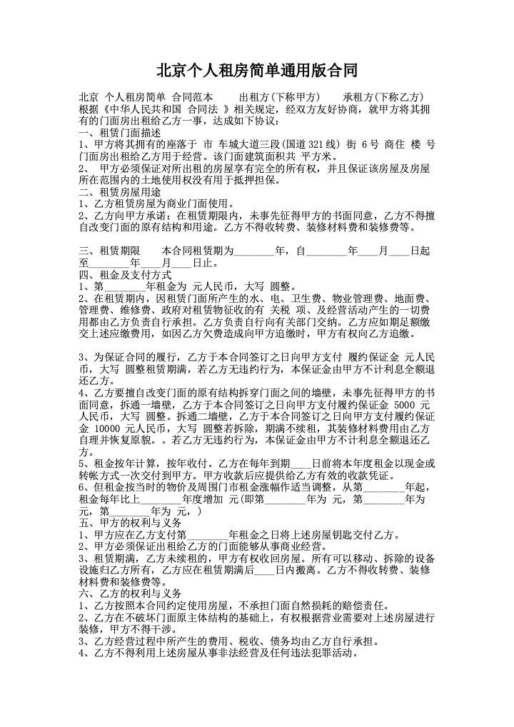 北京个人租房简单通用版合同