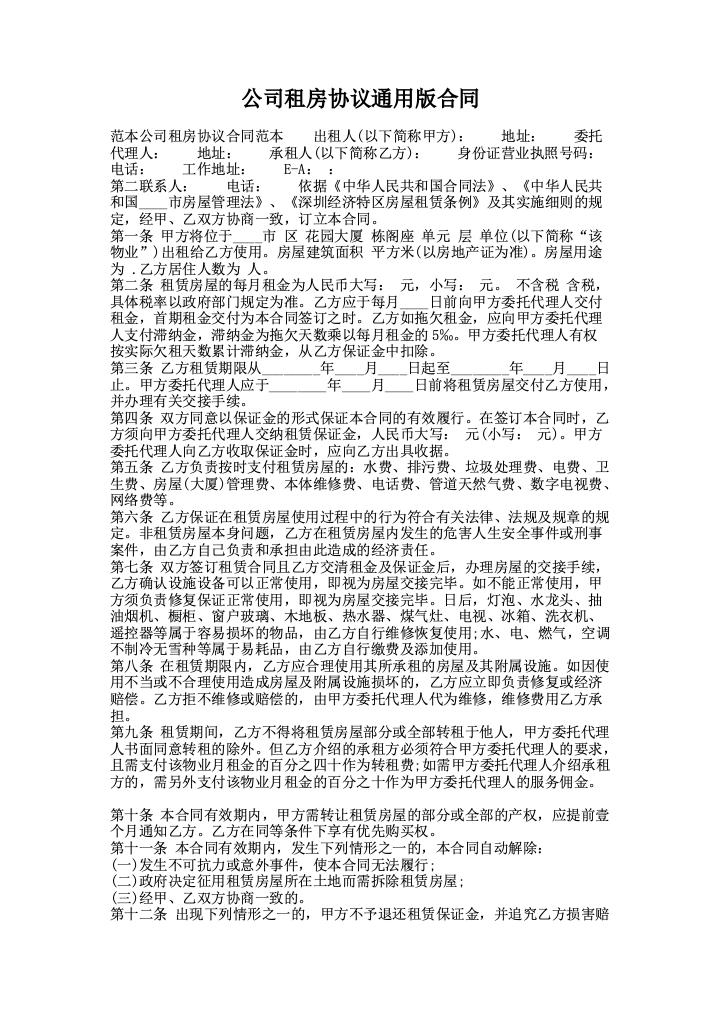 公司租房协议通用版合同