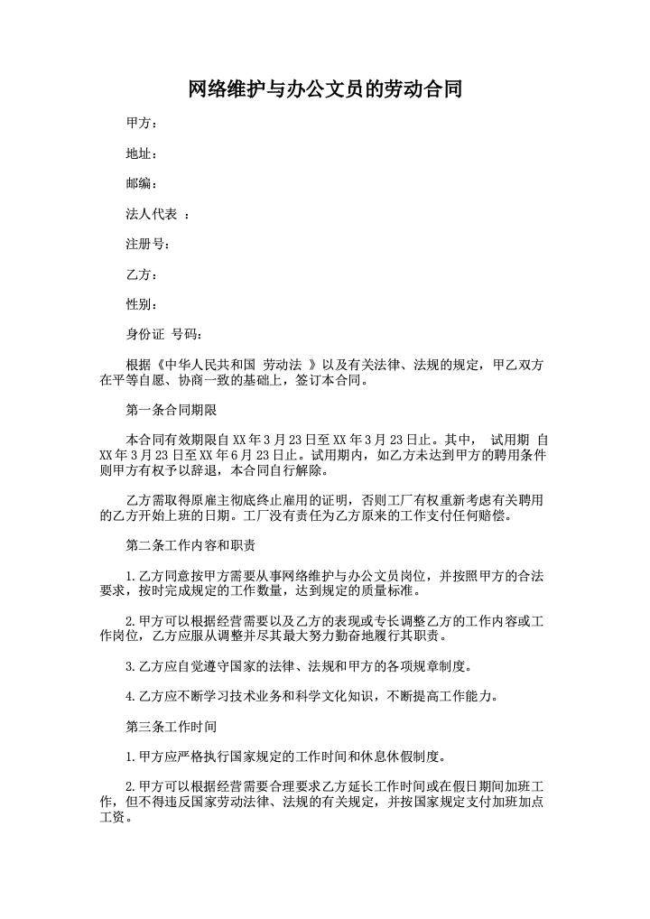 网络维护与办公文员的劳动合同