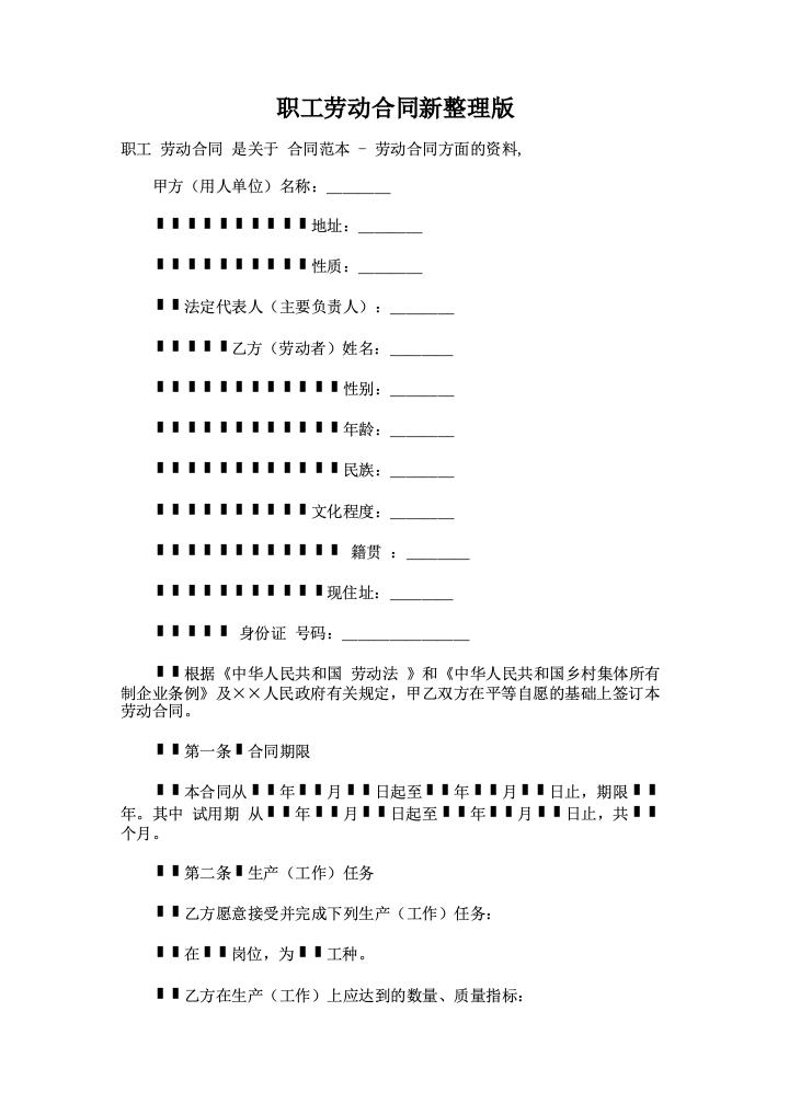 职工劳动合同新整理版