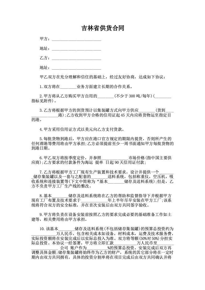 吉林省供货合同