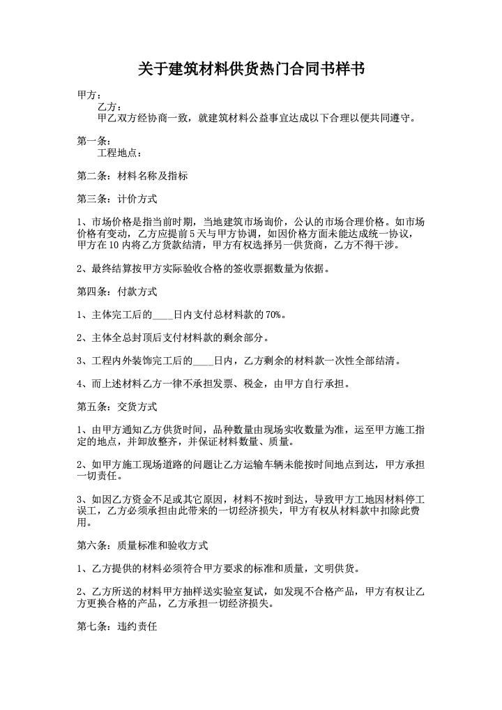 关于建筑材料供货热门合同书样书