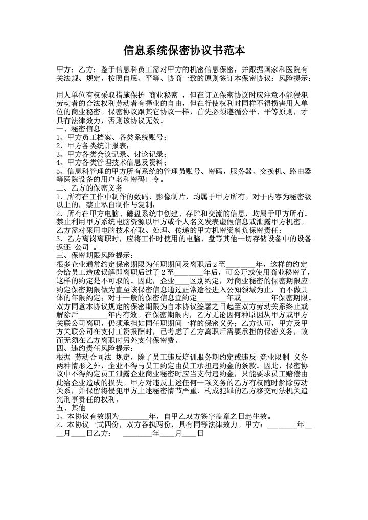 信息系统保密协议书范本