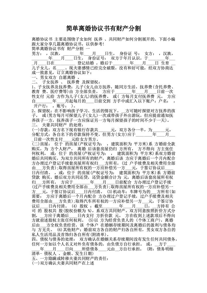 简单离婚协议书有财产分割