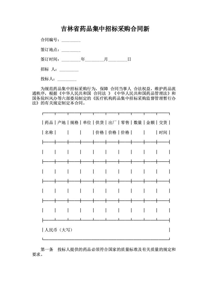 吉林省药品集中招标采购合同新