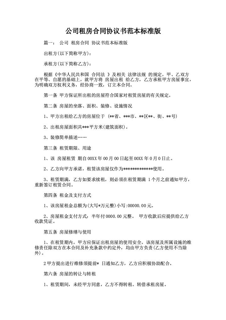 公司租房合同协议书范本标准版