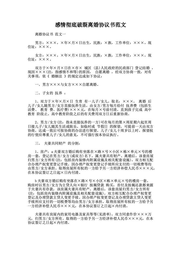 感情彻底破裂离婚协议书范文