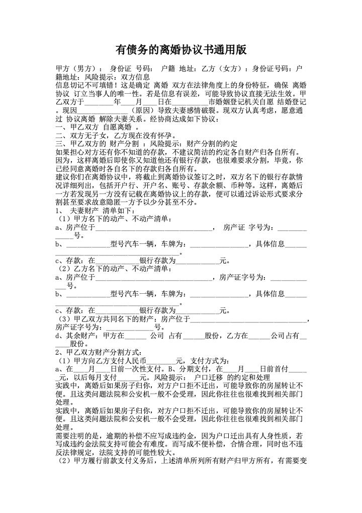 有债务的离婚协议书通用版